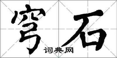 翁闿运穹石楷书怎么写