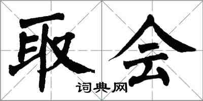 翁闿运取会楷书怎么写