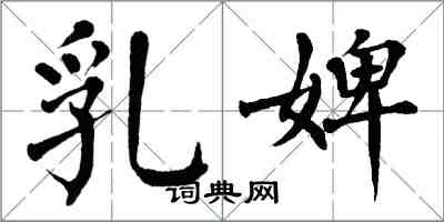 翁闿运乳婢楷书怎么写