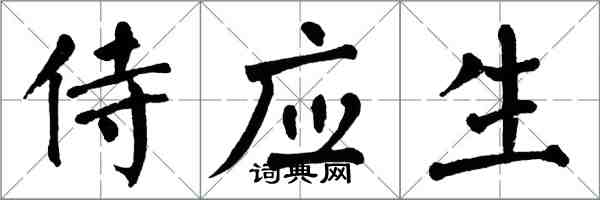 翁闿运侍应生楷书怎么写