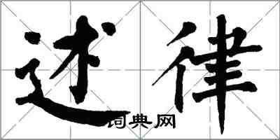 翁闿运述律楷书怎么写