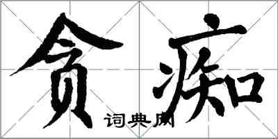 翁闿运贪痴楷书怎么写