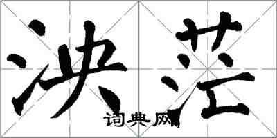 翁闿运泱茫楷书怎么写