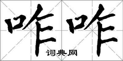 翁闿运咋咋楷书怎么写