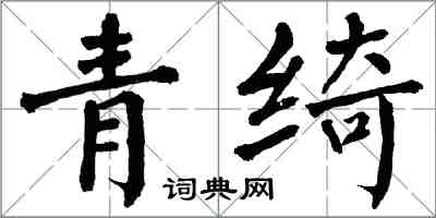 翁闿运青绮楷书怎么写