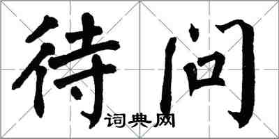 翁闿运待问楷书怎么写