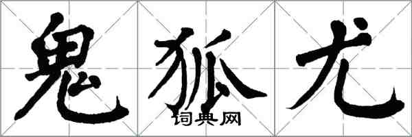 翁闿运鬼狐尤楷书怎么写