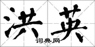 翁闿运洪英楷书怎么写