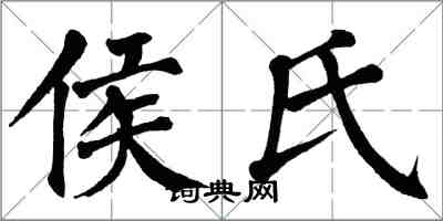 翁闿运侯氏楷书怎么写