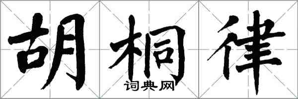 翁闿运胡桐律楷书怎么写