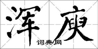 翁闿运浑庾楷书怎么写