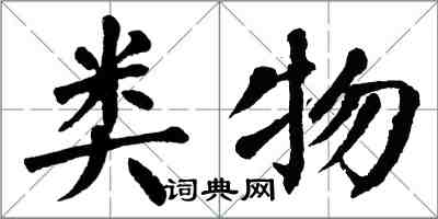 翁闿运类物楷书怎么写