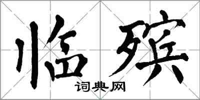 翁闿运临殡楷书怎么写