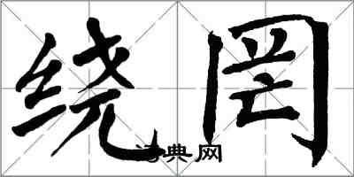 翁闿运绕罔楷书怎么写