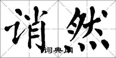 翁闿运诮然楷书怎么写