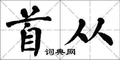 翁闿运首从楷书怎么写