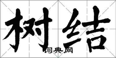 翁闿运树结楷书怎么写