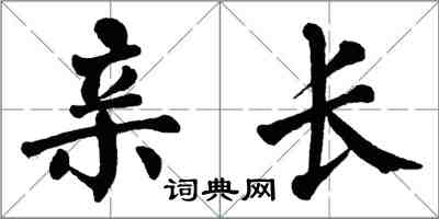 翁闿运亲长楷书怎么写