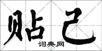 翁闿运贴己楷书怎么写