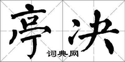 翁闿运亭决楷书怎么写