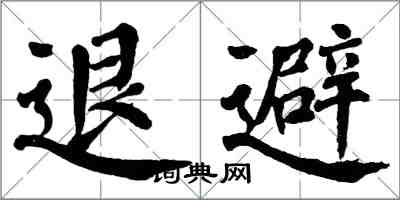 翁闿运退避楷书怎么写