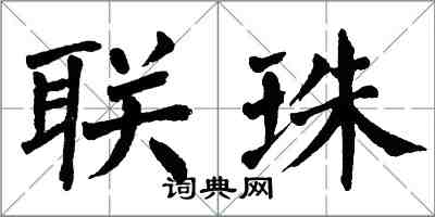 翁闿运联珠楷书怎么写