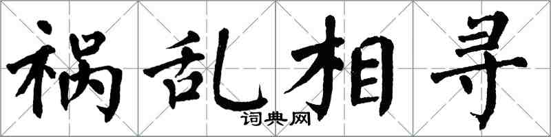 翁闿运祸乱相寻楷书怎么写