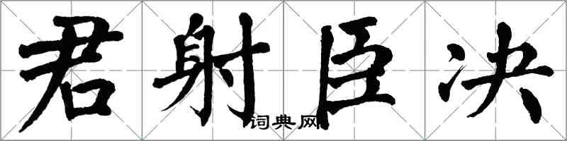 翁闿运君射臣决楷书怎么写