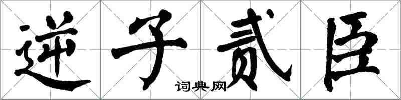 翁闿运逆子贰臣楷书怎么写