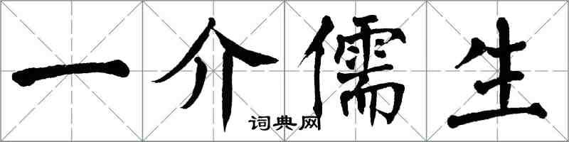 翁闿运一介儒生楷书怎么写