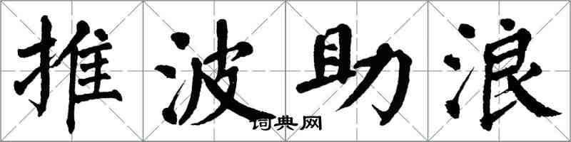 翁闿运推波助浪楷书怎么写