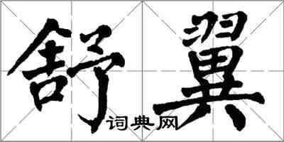 翁闿运舒翼楷书怎么写