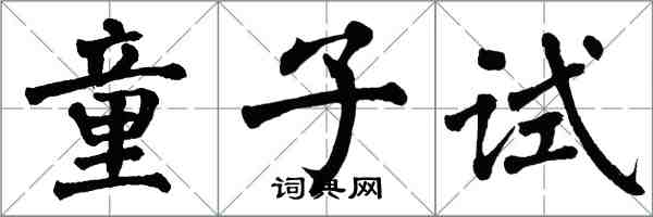 翁闿运童子试楷书怎么写