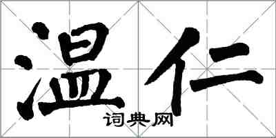 翁闿运温仁楷书怎么写