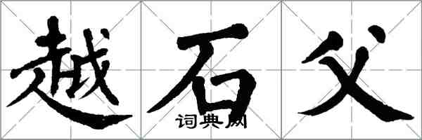 翁闿运越石父楷书怎么写