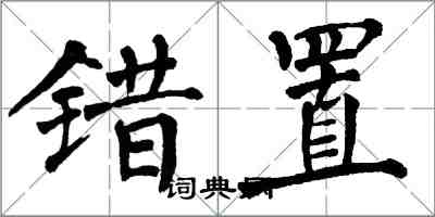 翁闿运错置楷书怎么写