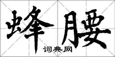 翁闿运蜂腰楷书怎么写