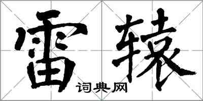 翁闿运雷辕楷书怎么写