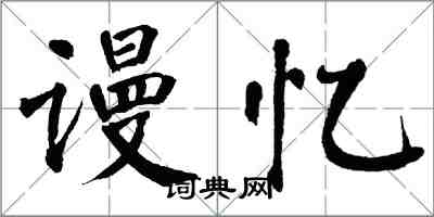 翁闿运谩忆楷书怎么写