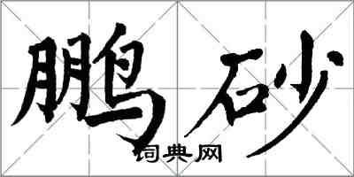 翁闿运鹏砂楷书怎么写