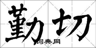 翁闿运勤切楷书怎么写