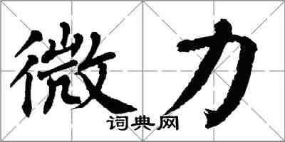 翁闿运微力楷书怎么写