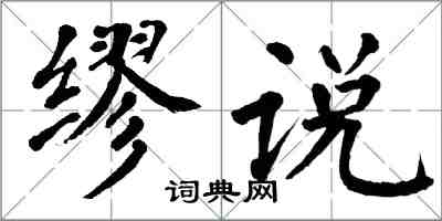 翁闿运缪说楷书怎么写