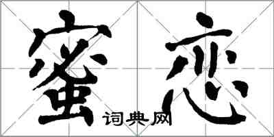 翁闿运蜜恋楷书怎么写