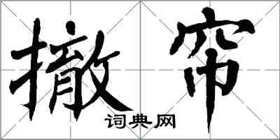 翁闿运撤帘楷书怎么写