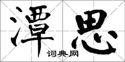 翁闿运潭思楷书怎么写