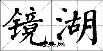 翁闿运镜湖楷书怎么写