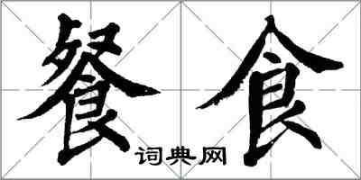 翁闿运餐食楷书怎么写