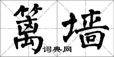 翁闿运篱墙楷书怎么写