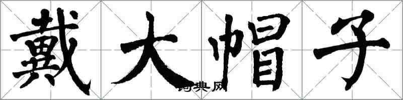 翁闿运戴大帽子楷书怎么写